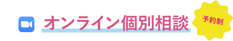 オンライン個別相談会