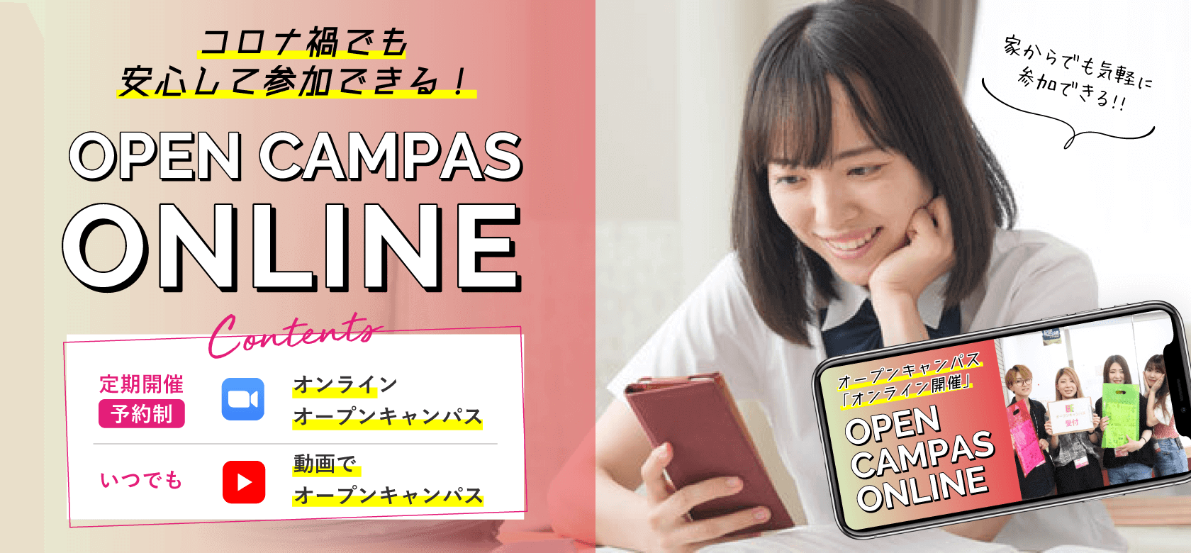 オープンキャンパス「オンライン開催」