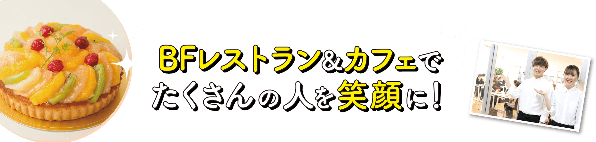 BFレストラン&カフェでたくさんの人を笑顔に！