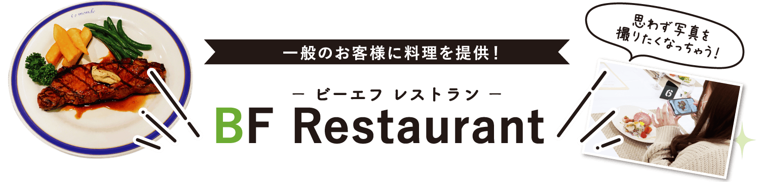 一般のお客様に料理を提供！ − ビーエフ レストラン − BF Restaurant