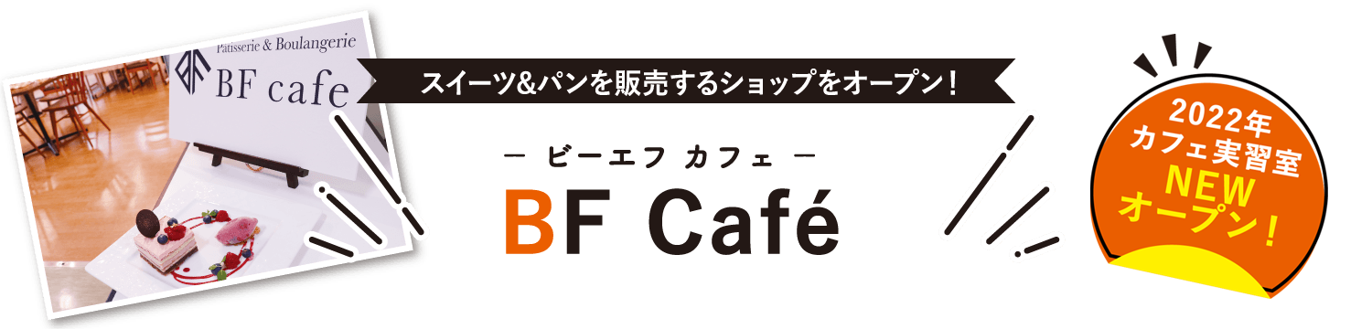 2022年カフェ実習室NEWオープン！ − ビーエフ カフェ − BF Café 2022年カフェ実習室NEWオープン！