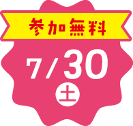 参加無料7/30（土）