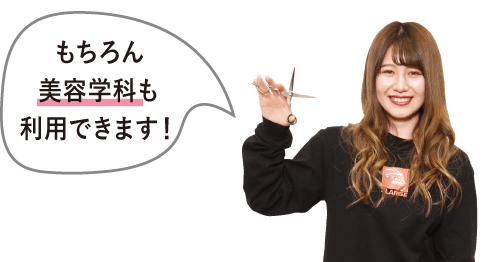 もちろん美容学科も利用できます!