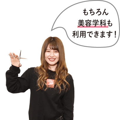 もちろん美容学科も利用できます!