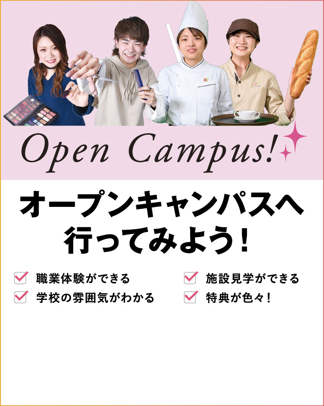 オープンキャンパスへ行ってみよう! 職業体験ができる 施設見学ができる 学校の雰囲気がわかる 特典が色々!