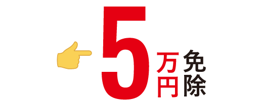 7万円免除