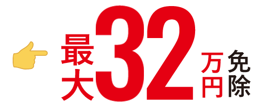 最大32万円免除