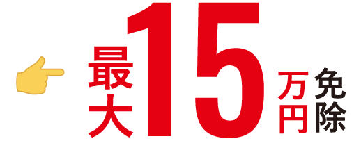 最大15万円免除