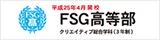 FSG高等部