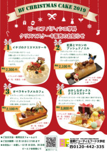 クリスマスケーキ販売会 国際ビューティ フード大学校