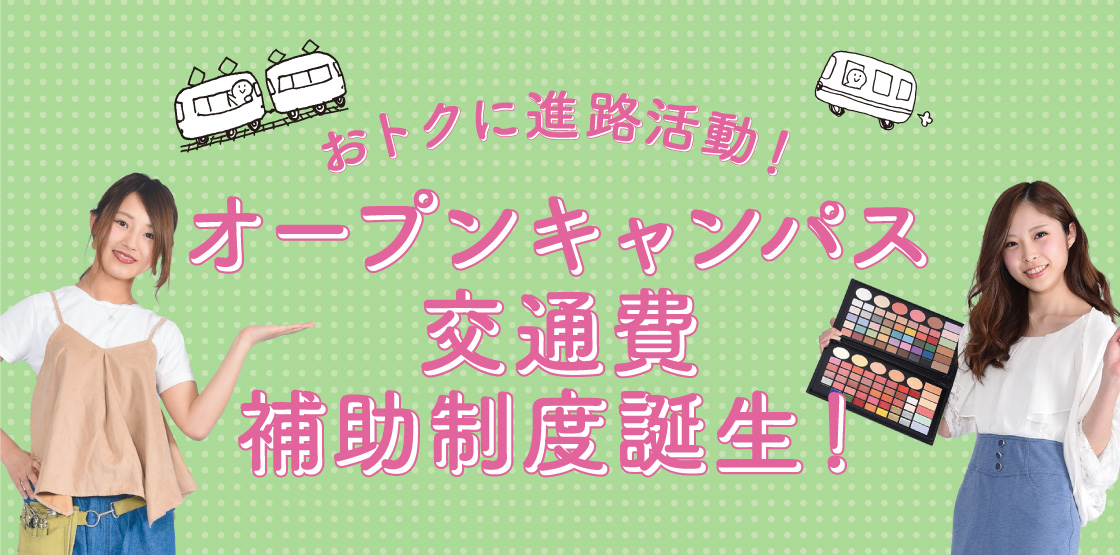 【NEW】オープンキャンパス交通費補助制度誕生！おトクに進路活動