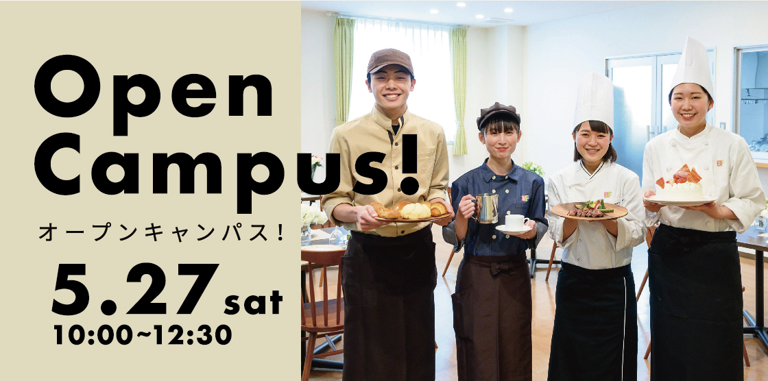 【フード】5月27日開催オープンキャンパス