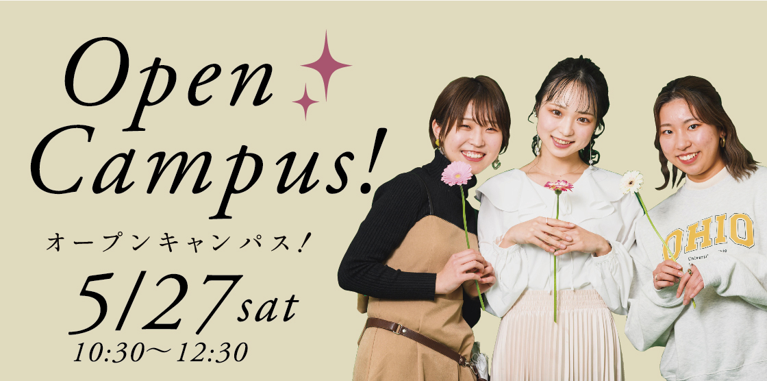 【ビューティ】5月27日開催オープンキャンパス