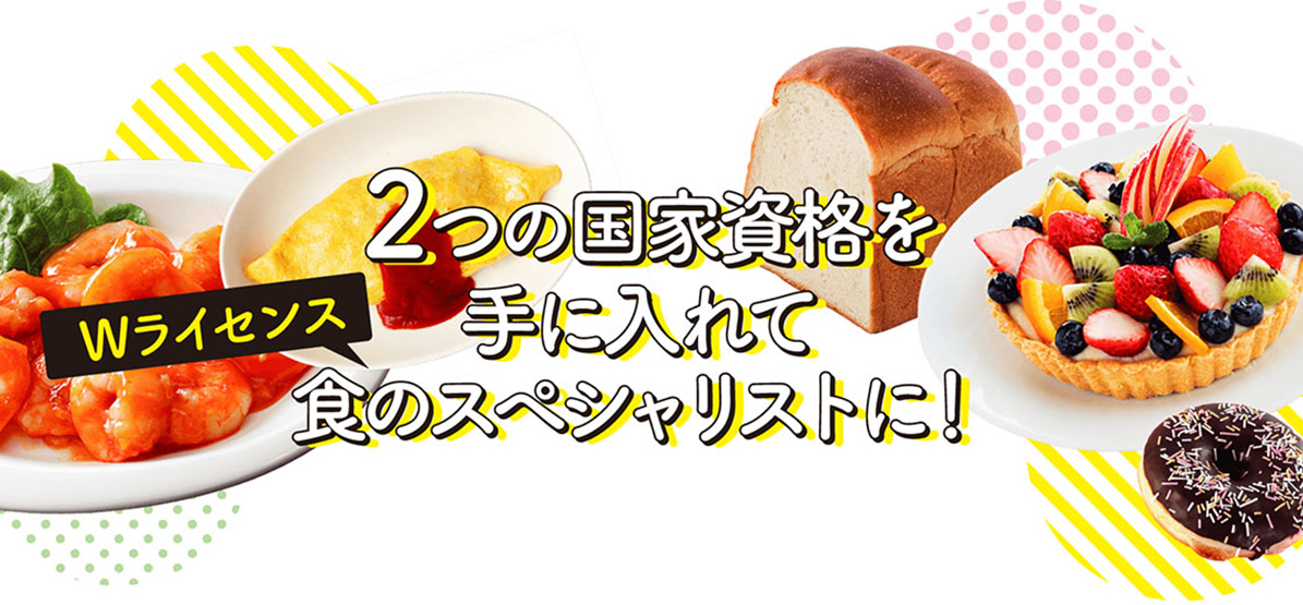 ビーエフなら調理師×製菓衛生師のWライセンスを目指せる！