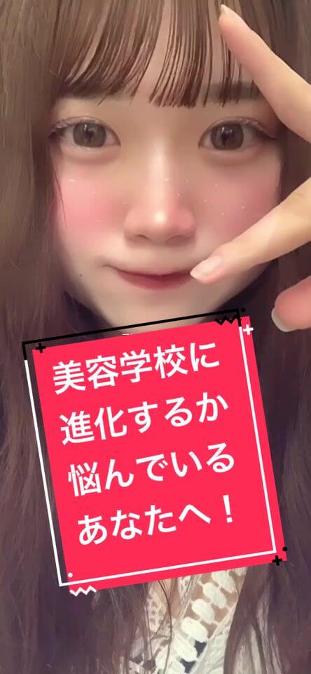 美容学校に進学するか悩んでいるあなたへ