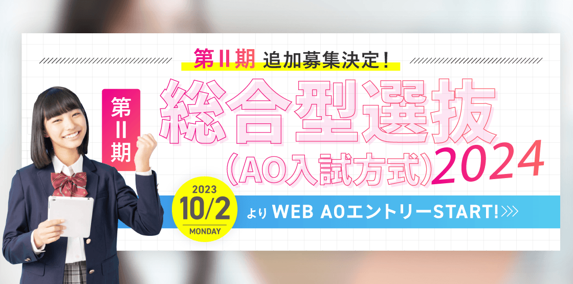 AO入試第Ⅱ期