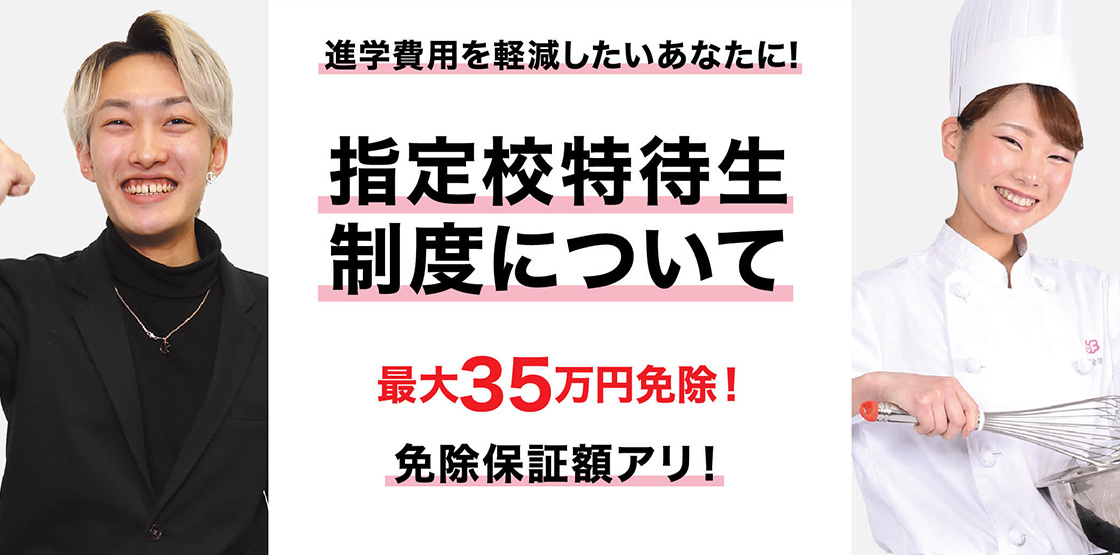 最大35万円免除のチャンス！指定校推薦入試