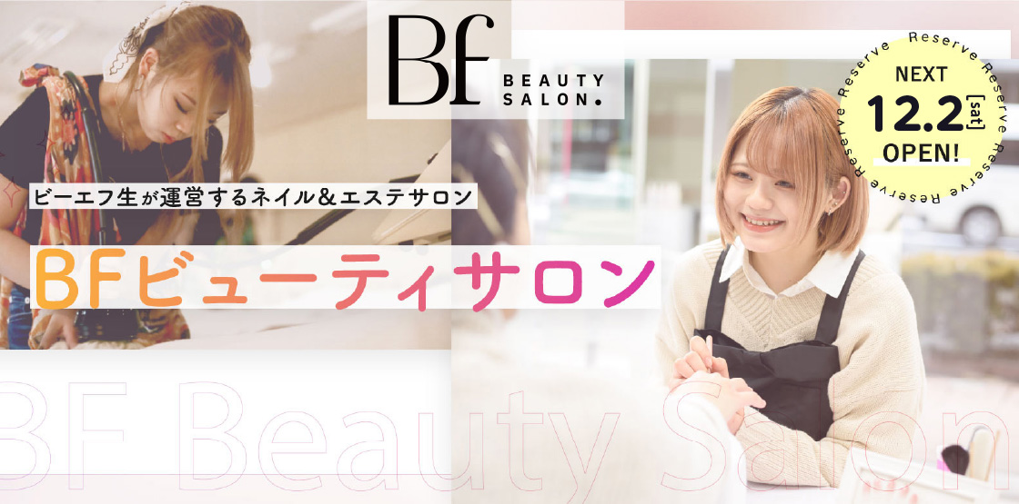 BFビューティサロン　12/2（土）