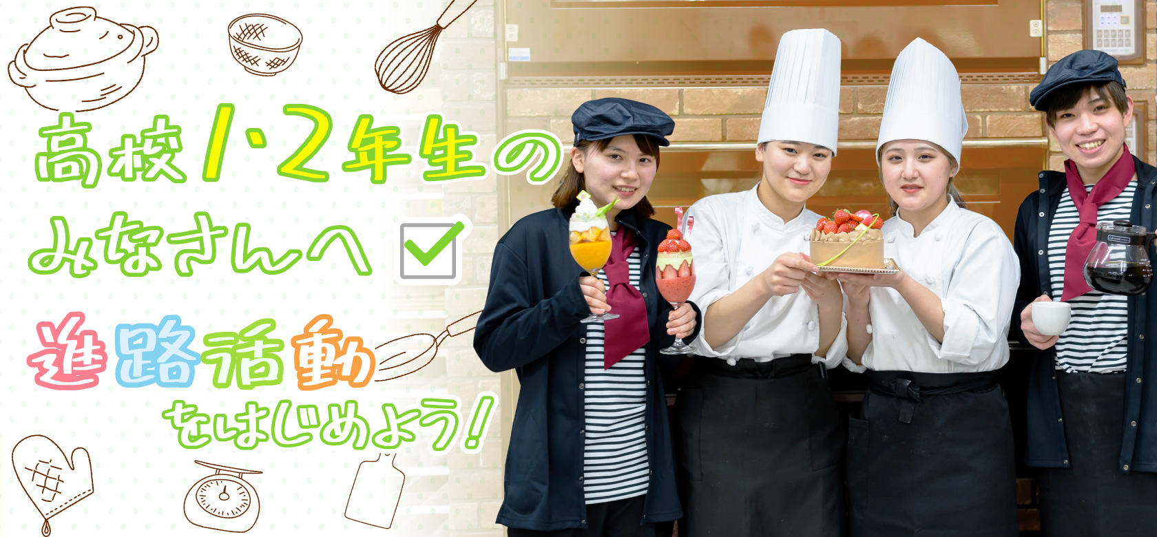 【フード】高校１・２年生のみなさんへ