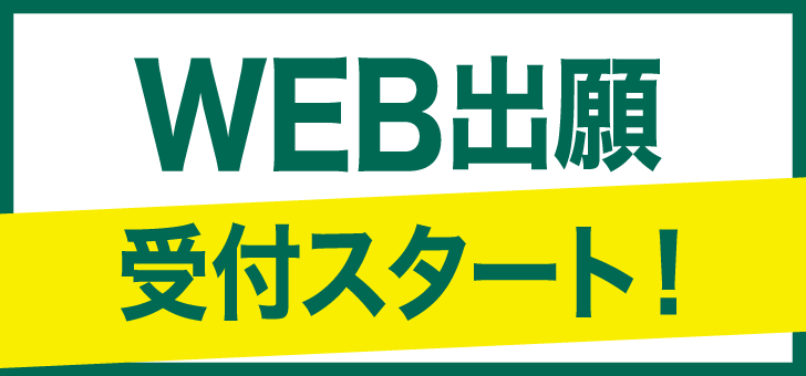 WEB出願受付スタート！