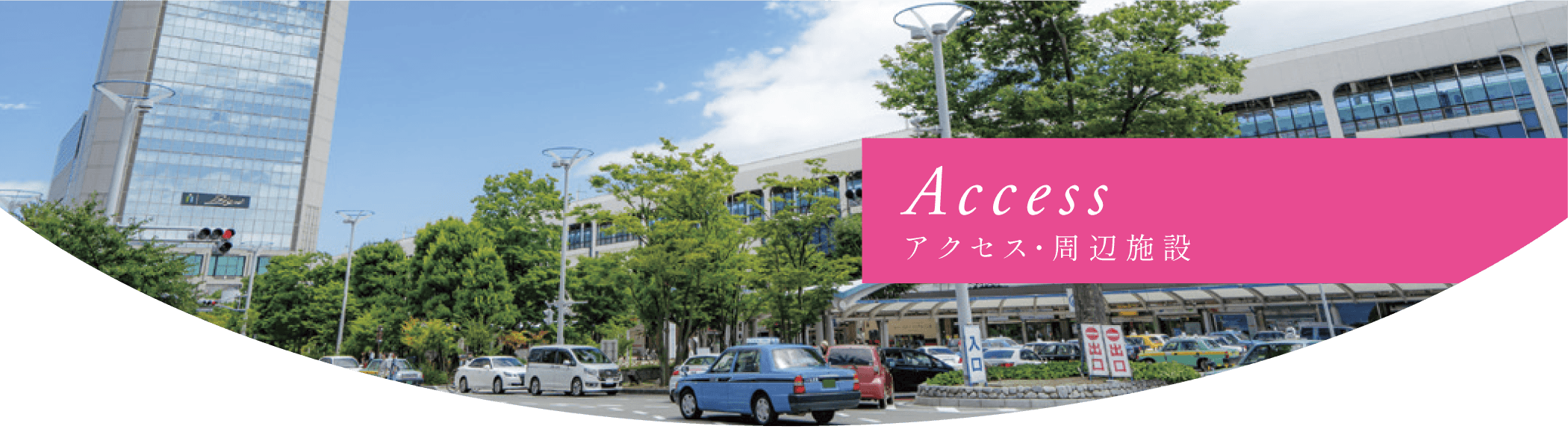 Access アクセス・周辺施設