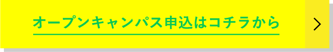 オープンキャンパス申込はコチラから