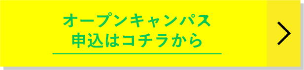 オープンキャンパス申込はコチラから