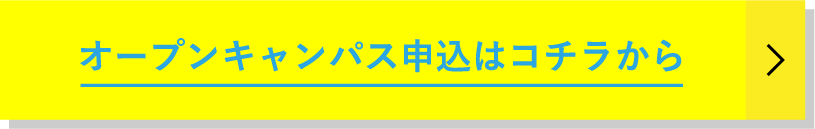 オープンキャンパス申込はコチラから