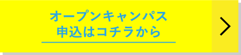 オープンキャンパス申込はコチラから