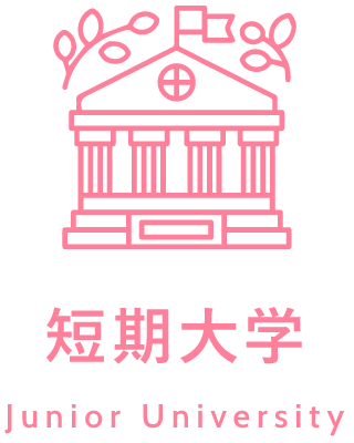 短期大学