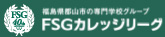 福島県郡山市の専門学校グループFSGカレッジリーグ