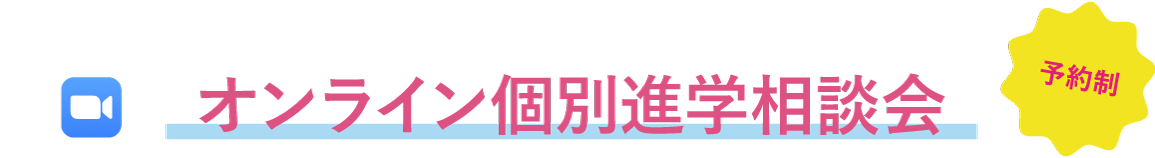 オンライン個別相談会