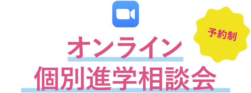 オンライン個別相談会