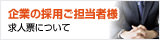 企業の採用ご担当者様 求人票について