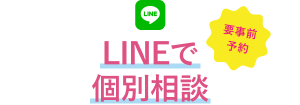 LINEで個別相談