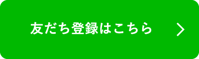 友だち登録はこちら