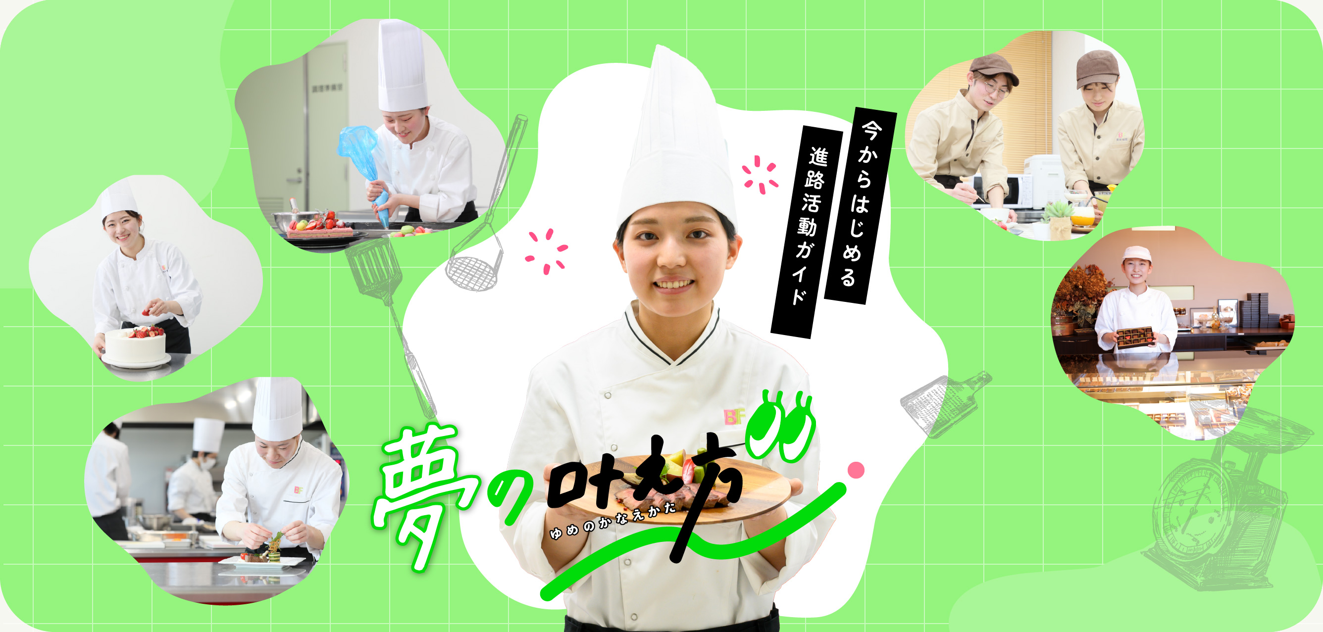 今からはじめる進路活動ガイド 夢の叶え方