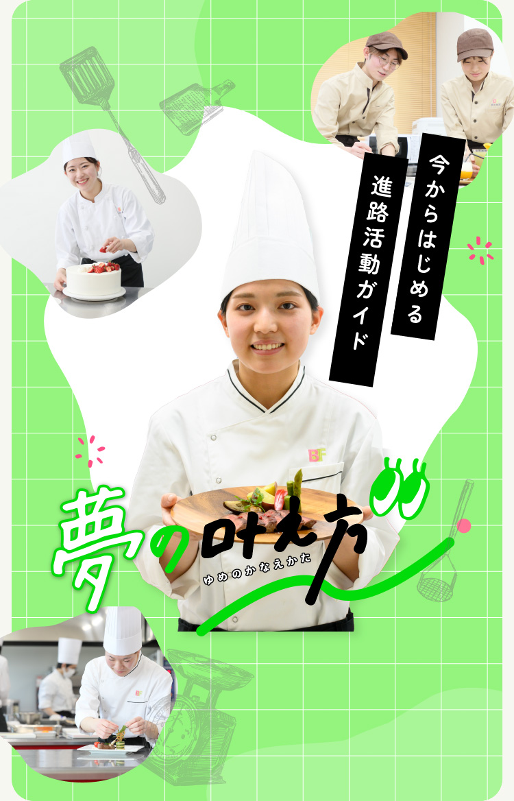 今からはじめる進路活動ガイド 夢の叶え方