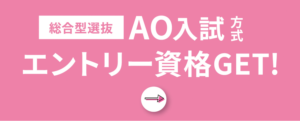 オープンキャンパス+AO入学で入学金半額！
