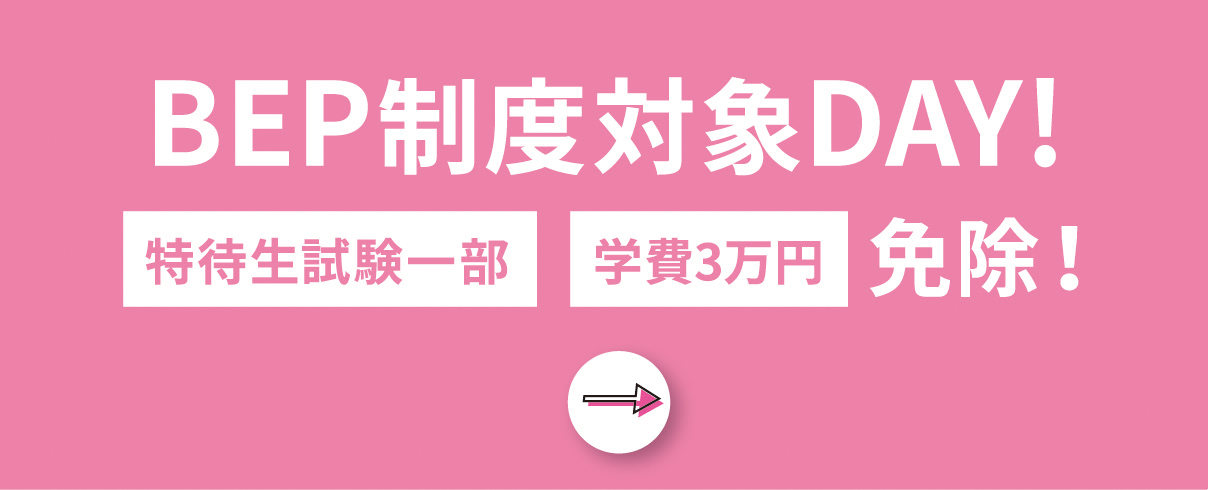 BEP制度対象DAY！