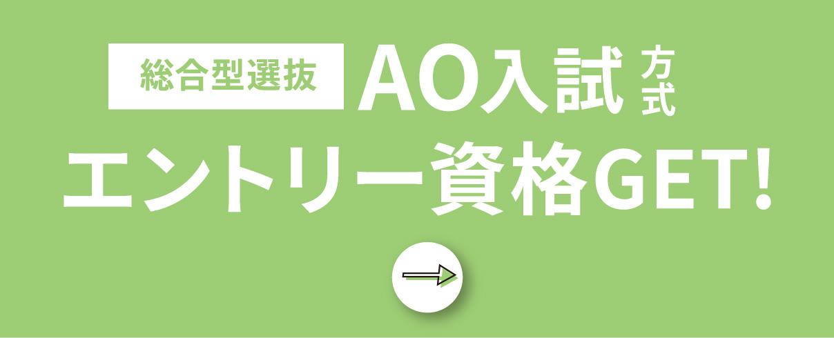 オープンキャンパス+AO入学で入学金半額！