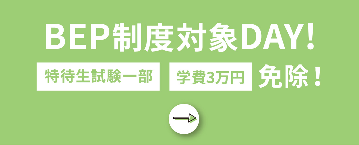BEP制度対象DAY！