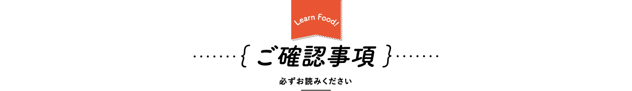 ｛ ご確認事項 ｝必ずお読みください