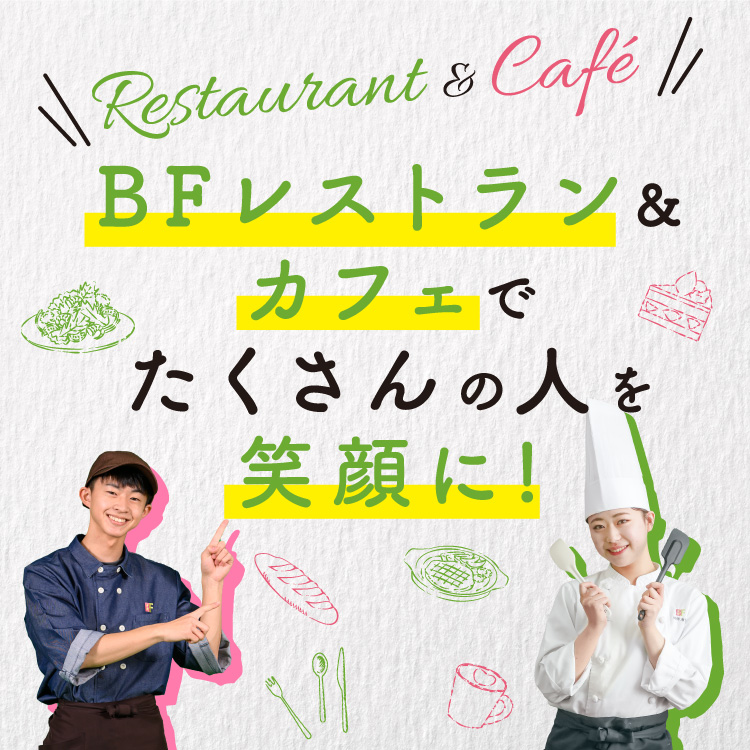 BFレストラン&カフェでたくさんの人を笑顔に！