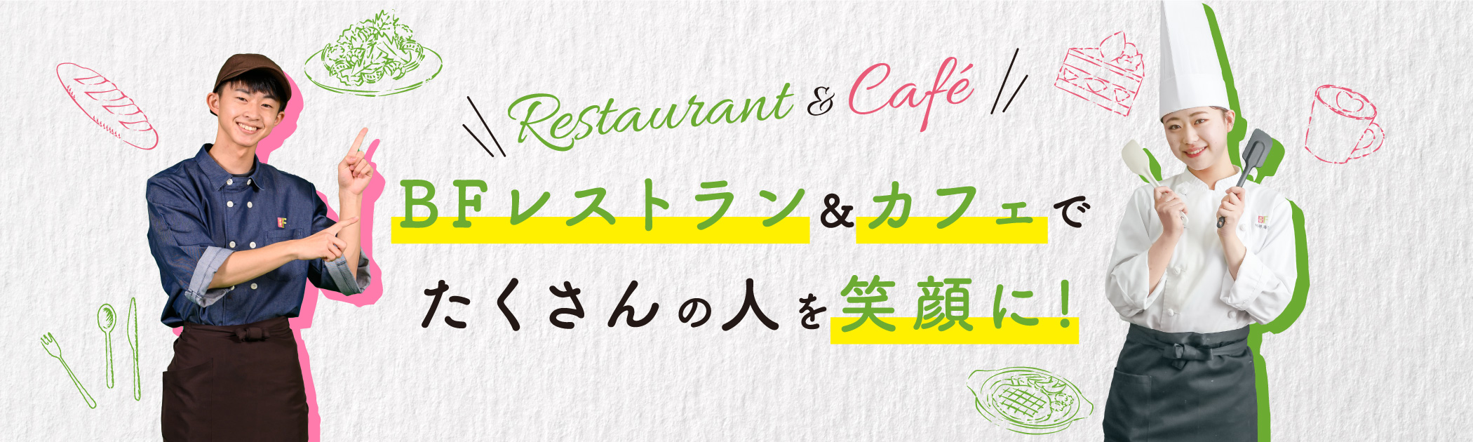 BFレストラン&カフェでたくさんの人を笑顔に！
