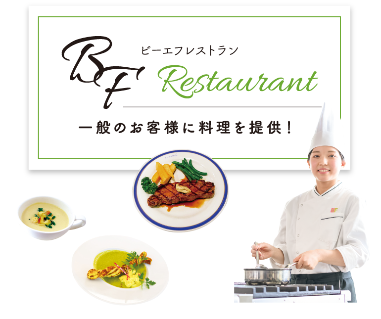 一般のお客様に料理を提供！ − ビーエフ レストラン − BF Restaurant