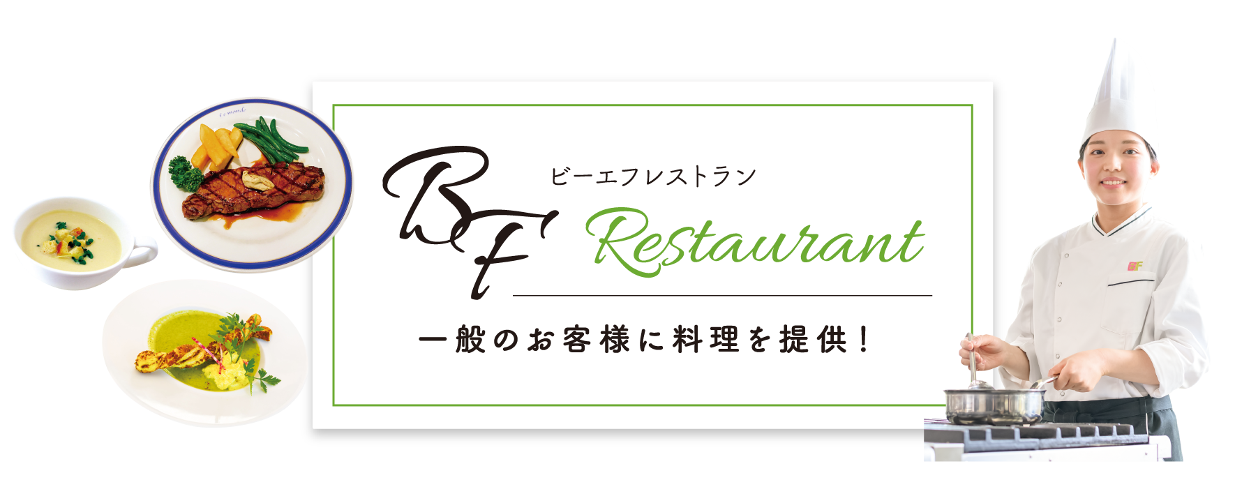 一般のお客様に料理を提供！ − ビーエフ レストラン − BF Restaurant