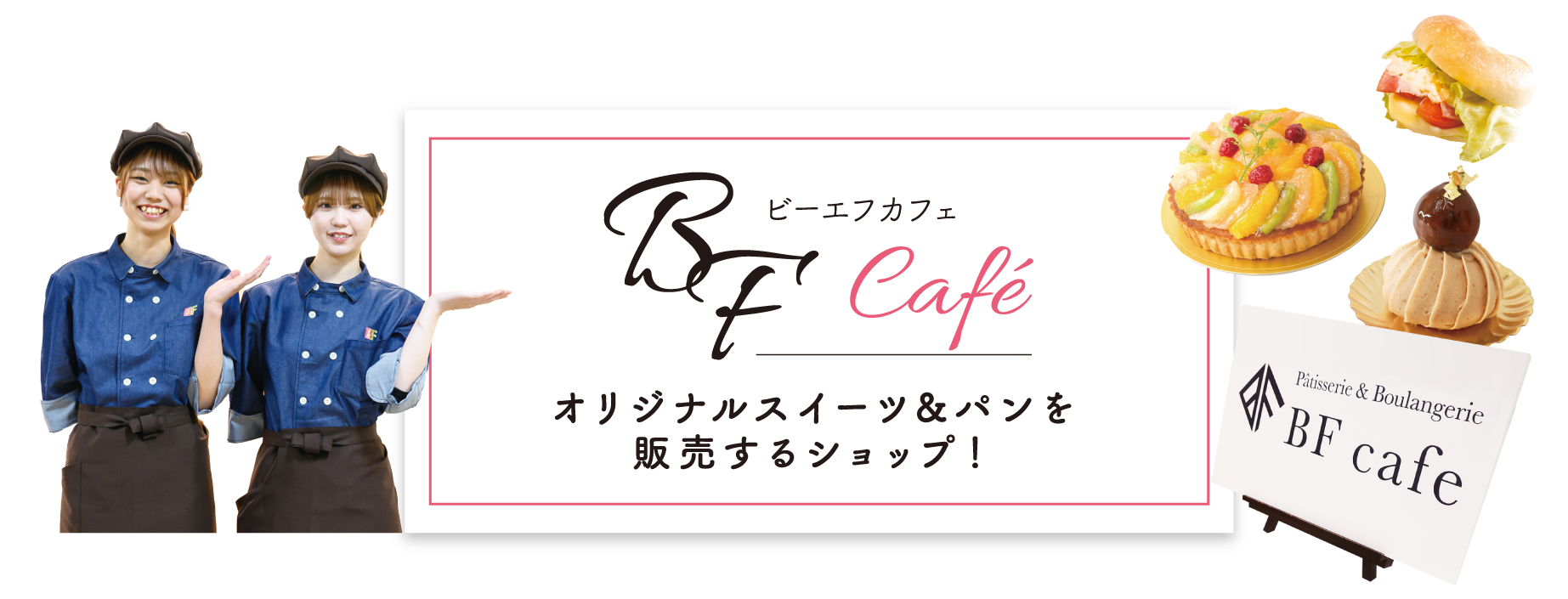 オリジナルスイーツ＆パンを販売するショップ！
