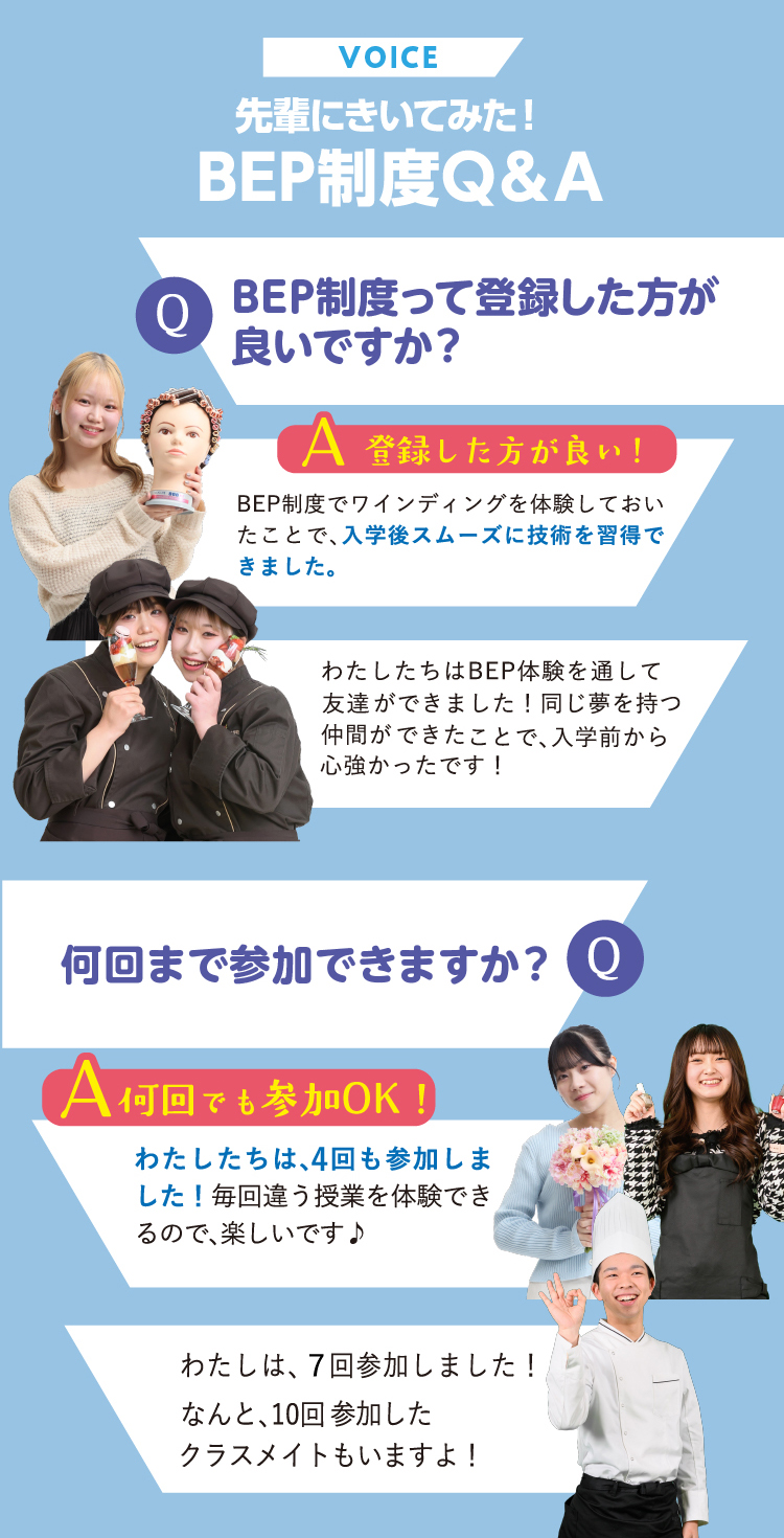 先輩にきいてみた!BEP制度Q&A