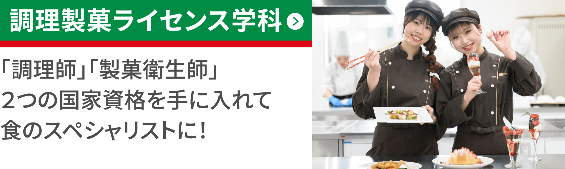 調理製菓ライセンス学科